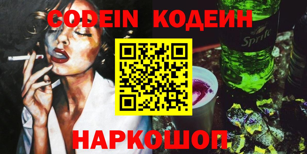 Кодеин Purple Drank Сочи
